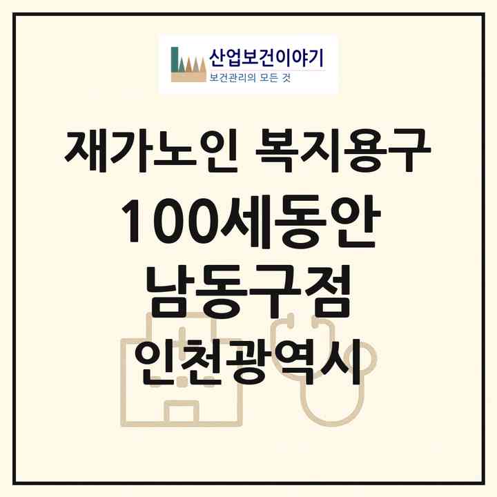 2026 100세동안 남동구점(인천 남동구 구월동)|재가노인복지시설 복지용구|주소·인력·정원·평가 정보