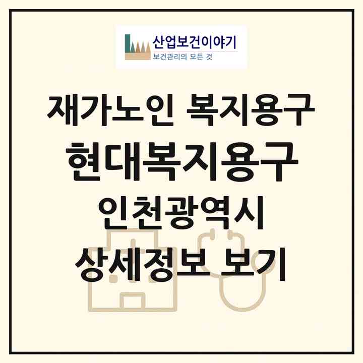 2026 현대복지용구(인천 남동구 구월동)|재가노인복지시설 복지용구|주소·인력·정원·평가 정보