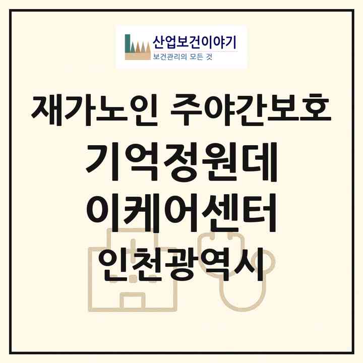 2026 기억정원데이케어센터(인천 남동구 간석동)|재가노인복지시설 주야간보호|주소·인력·정원·평가 정보