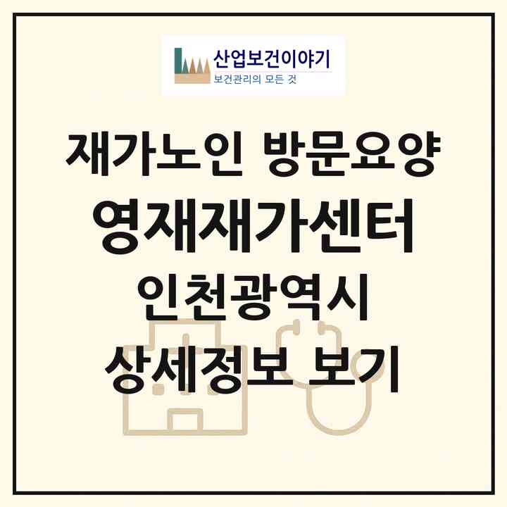 2026 영재재가센터(인천 남동구 만수동)|재가노인복지시설 방문요양|주소·인력·정원·평가 정보