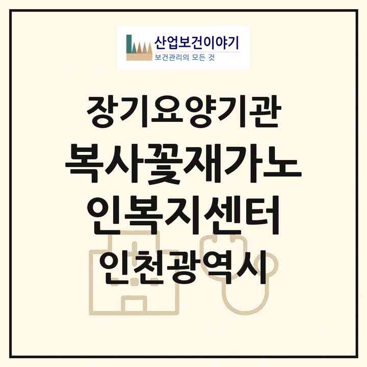 2026 복사꽃재가노인복지센터(인천 남동구 논현동)|재가노인복지시설(방문목욕·방문요양)|주소·인력·정원·평가 정보