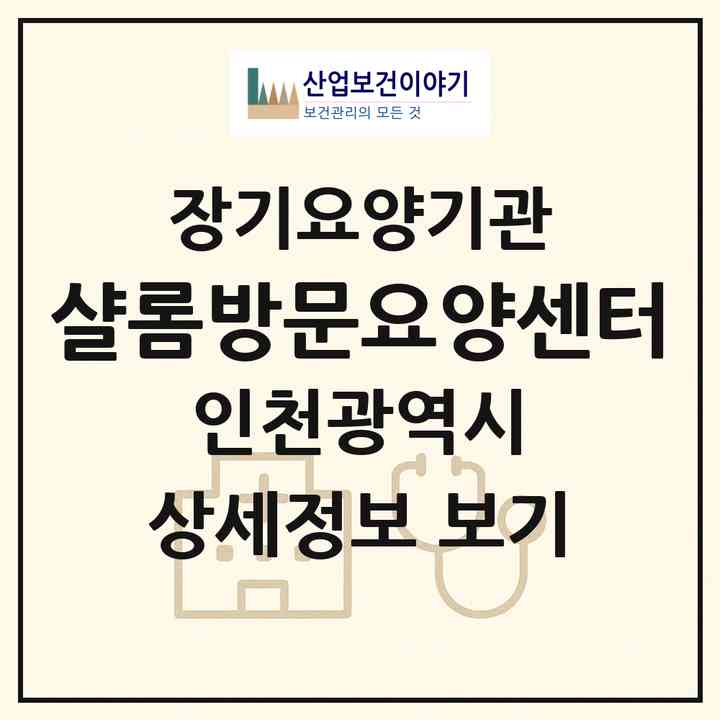 2026 샬롬방문요양센터(인천 남동구 만수동)|재가노인복지시설(방문목욕·방문요양)|주소·인력·정원·평가 정보