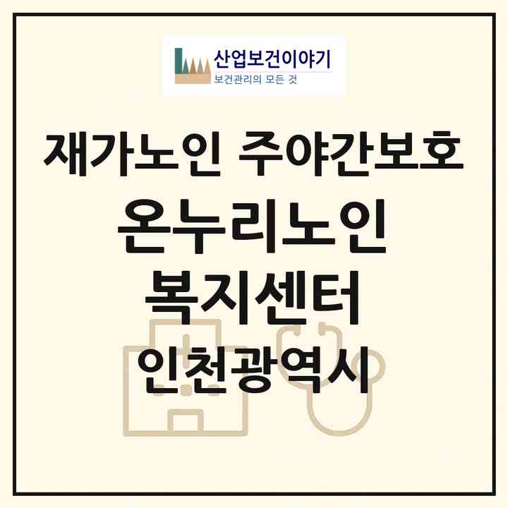 2026 온누리노인복지센터(인천 남동구 간석동)|재가노인복지시설 주야간보호|주소·인력·정원·평가 정보