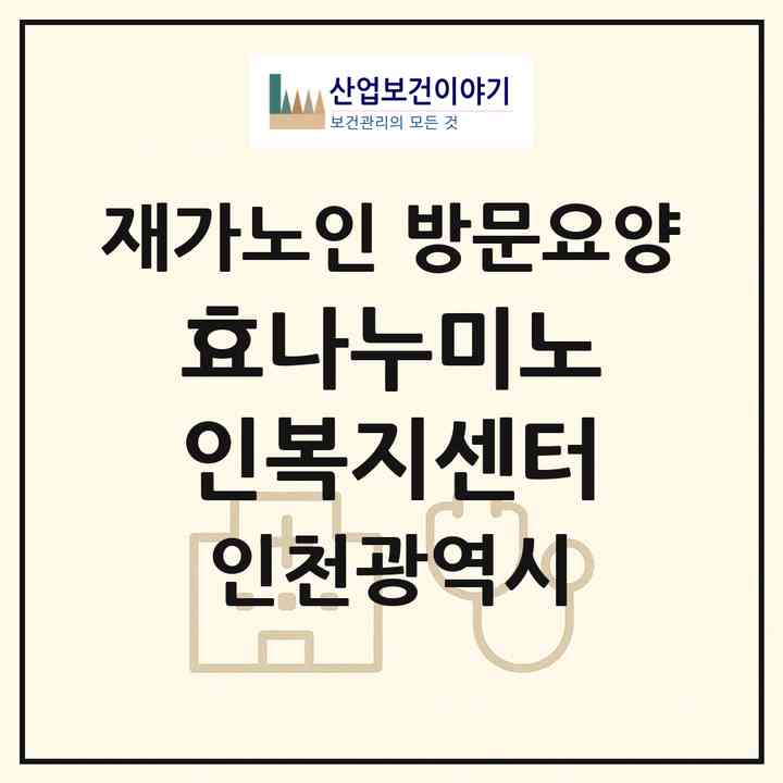 2026 효나누미노인복지센터(인천 남동구 간석동)|재가노인복지시설 방문요양|주소·인력·정원·평가 정보