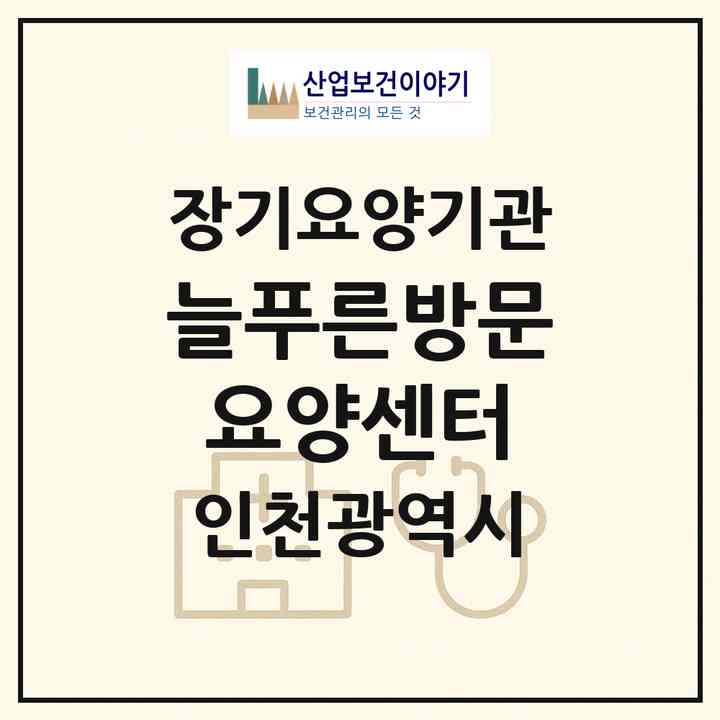 2026 늘푸른방문요양센터(인천 남동구 서창동)|재가노인복지시설(방문목욕·방문요양)|주소·인력·정원·평가 정보