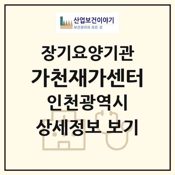 2026 가천재가센터(인천 남동구 간석동)|재가노인복지시설(방문목욕·방문요양)|주소·인력·정원·평가 정보