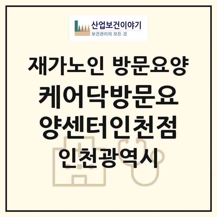 2026 케어닥방문요양센터인천점(인천 남동구 구월동)|재가노인복지시설 방문요양|주소·인력·정원·평가 정보