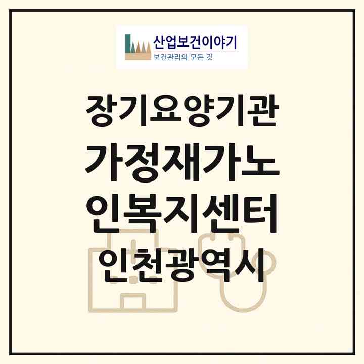 2026 가정재가노인복지센터(인천 남동구 구월동)|재가노인복지시설(방문목욕·방문요양)|주소·인력·정원·평가 정보