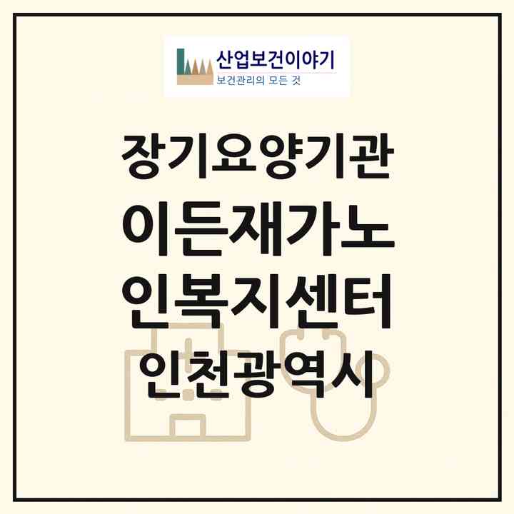 2026 이든재가노인복지센터(인천 남동구 만수동)|재가노인복지시설(방문목욕·방문요양)|주소·인력·정원·평가 정보