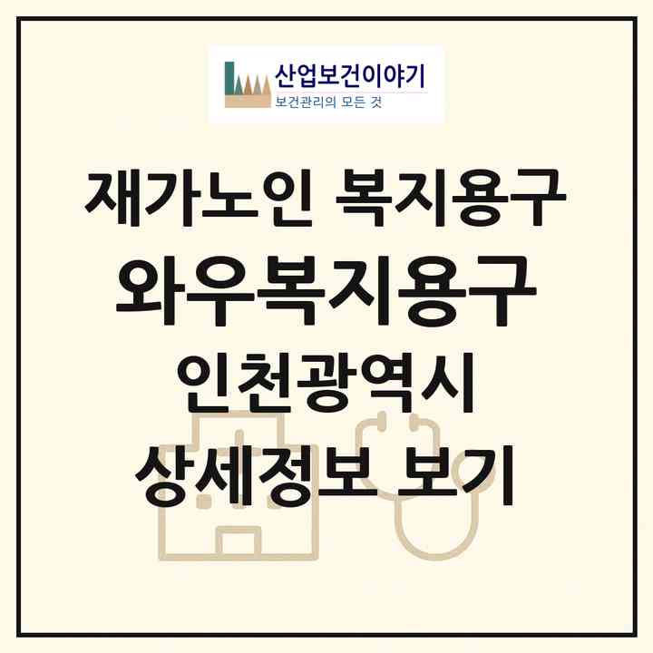 2026 와우복지용구(인천 남동구 논현동)|재가노인복지시설 복지용구|주소·인력·정원·평가 정보