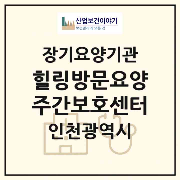 2026 힐링방문요양주간보호센터(인천 남동구 만수동)|재가노인복지시설(방문요양·주야간보호)|주소·인력·정원·평가 정보