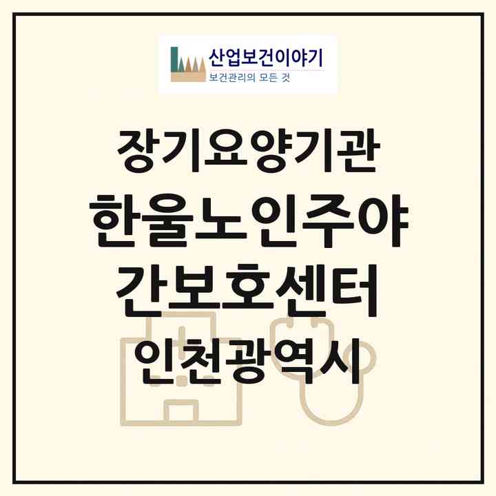2026 한울노인주야간보호센터(인천 남동구 만수동)|재가노인복지시설(방문목욕·방문요양·주야간보호)|주소·인력·정원·평가 정보