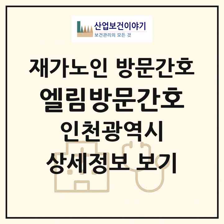 2026 엘림방문간호(인천 남동구 구월동)|재가노인복지시설 방문간호|주소·인력·정원·평가 정보