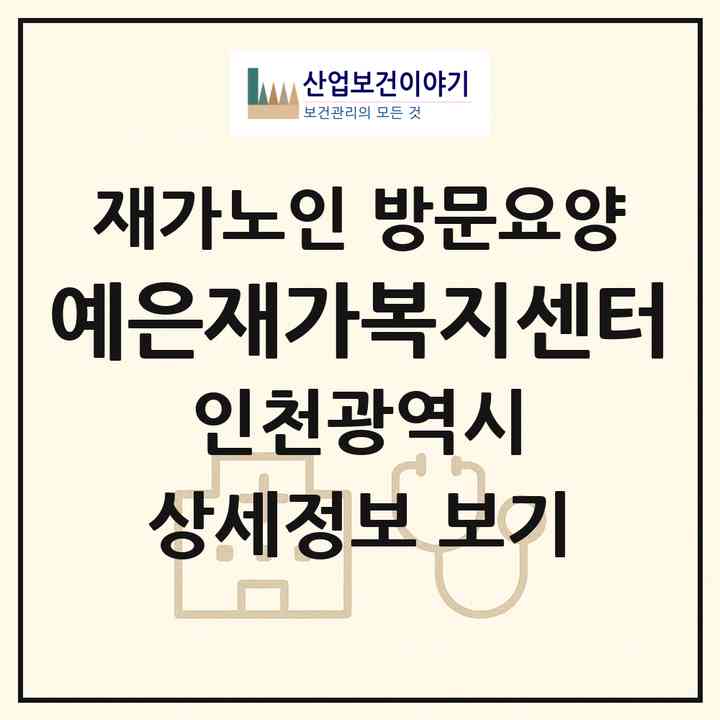2026 예은재가복지센터(인천 남동구 논현동)|재가노인복지시설 방문요양|주소·인력·정원·평가 정보