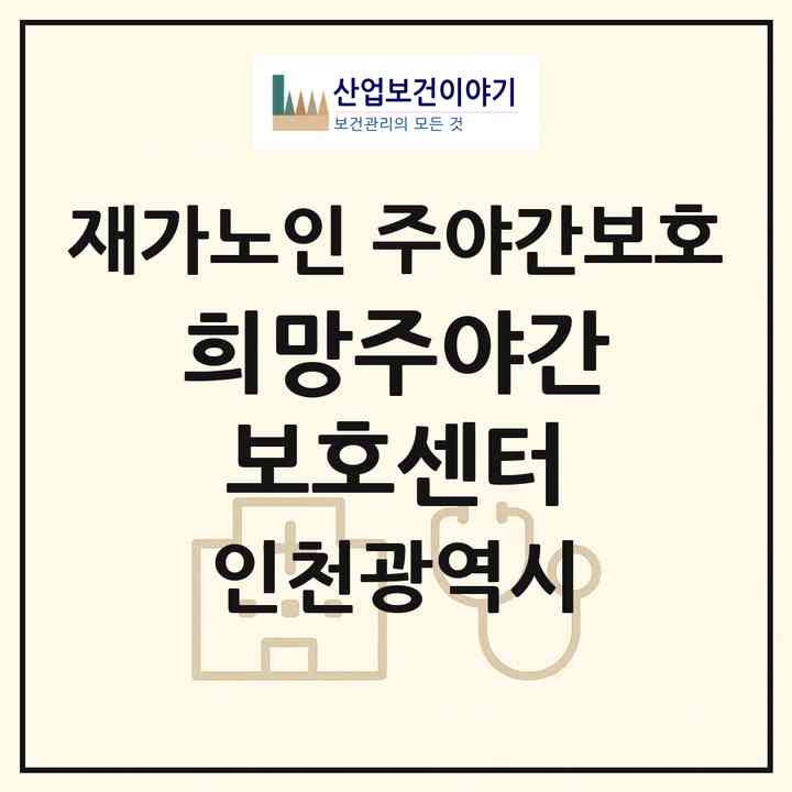 2026 희망주야간보호센터(인천 남동구 구월동)|재가노인복지시설 주야간보호|주소·인력·정원·평가 정보