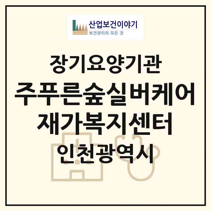 2026 (주)푸른숲실버케어 재가복지센터(인천 남동구 구월동)|재가노인복지시설(방문간호·방문목욕·방문요양)|주소·인력·정원·평가 정보