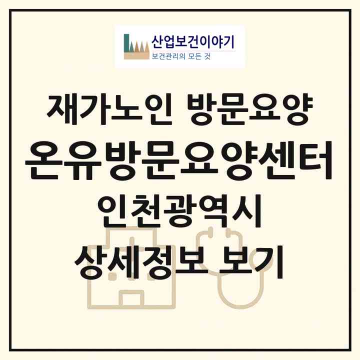 2026 온유방문요양센터(인천 남동구 만수동)|재가노인복지시설 방문요양|주소·인력·정원·평가 정보