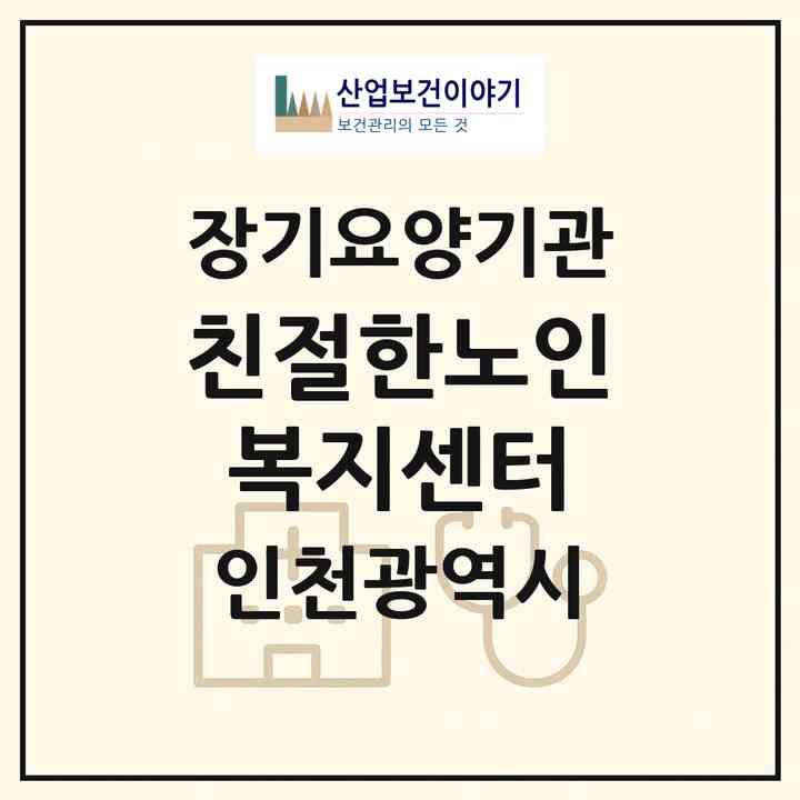 2026 친절한노인복지센터(인천 남동구 만수동)|재가노인복지시설(방문목욕·방문요양)|주소·인력·정원·평가 정보