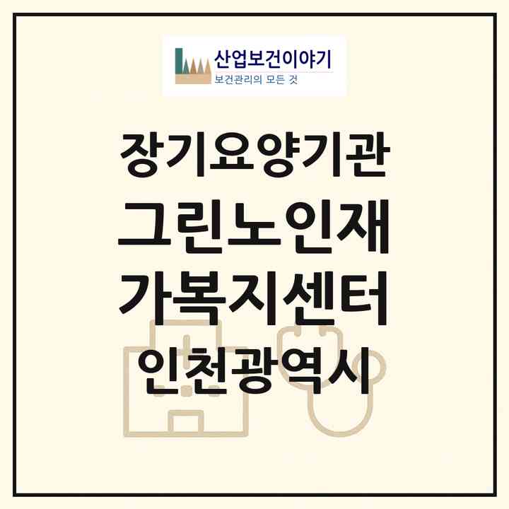 2026 그린노인재가복지센터(인천 남동구 논현동)|재가노인복지시설(방문목욕·방문요양)|주소·인력·정원·평가 정보