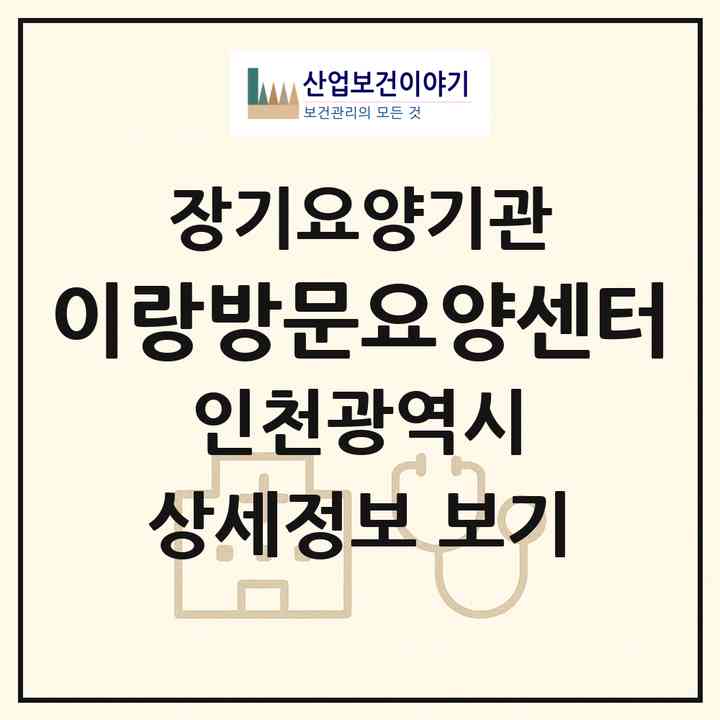 2026 이랑방문요양센터(인천 남동구 만수동)|재가노인복지시설(방문목욕·방문요양)|주소·인력·정원·평가 정보