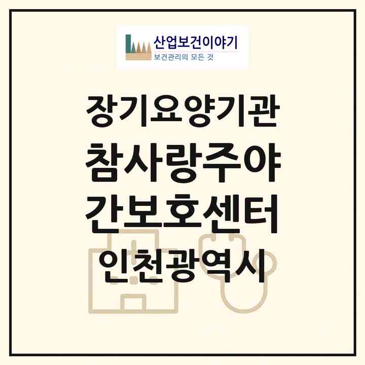 2026 참사랑주야간보호센터(인천 남동구 간석동)|재가노인복지시설(방문요양·주야간보호)|주소·인력·정원·평가 정보