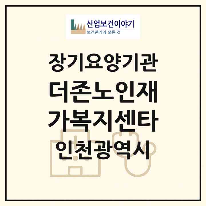 2026 더존노인재가복지센타(인천 남동구 논현동)|재가노인복지시설(방문목욕·방문요양)|주소·인력·정원·평가 정보