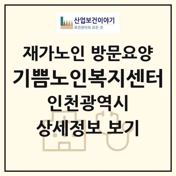 2026 기쁨노인복지센터(인천 남동구 구월동)|재가노인복지시설 방문요양|주소·인력·정원·평가 정보
