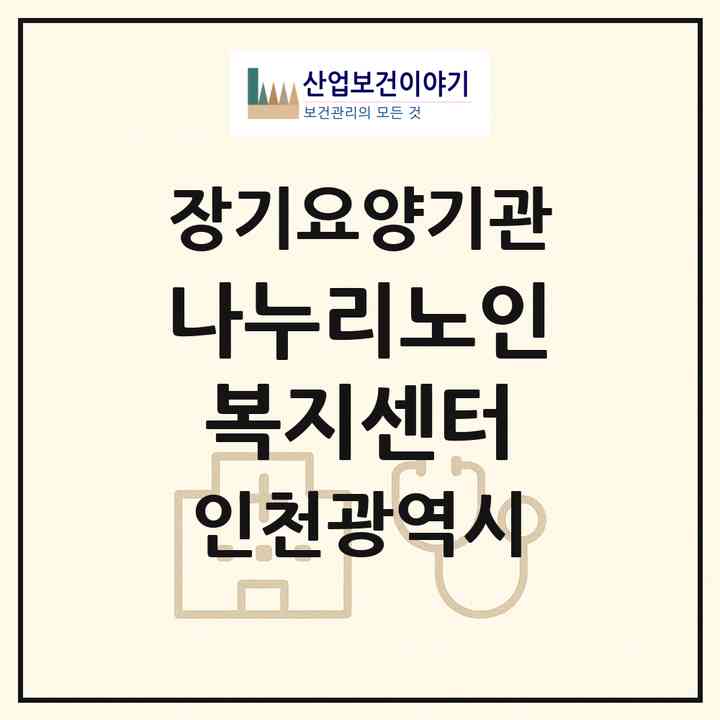 2026 나누리노인복지센터(인천 남동구 구월동)|재가노인복지시설(방문목욕·방문요양)|주소·인력·정원·평가 정보