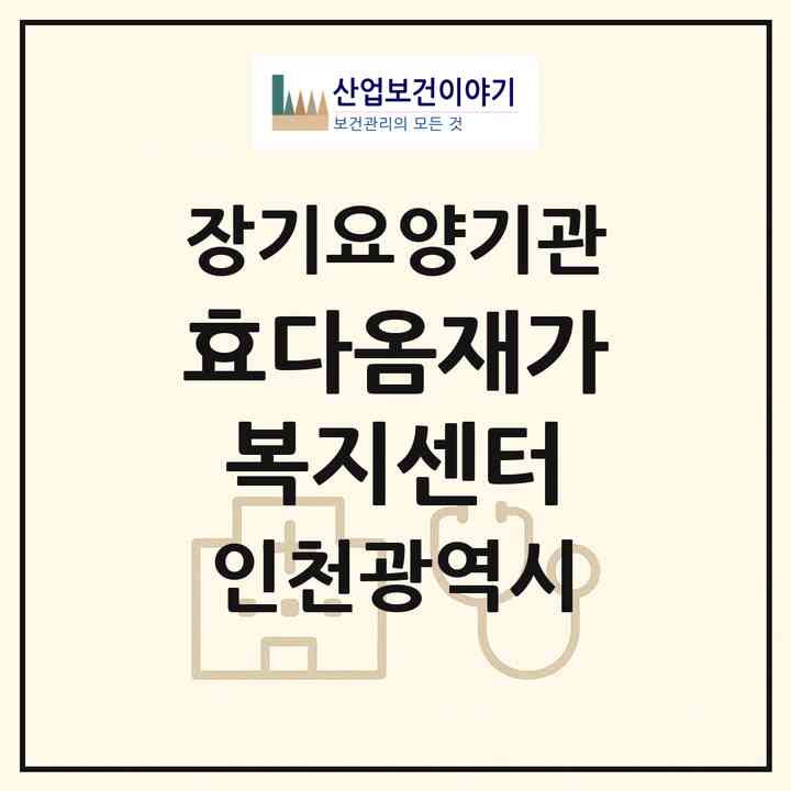 2026 효다옴재가복지센터(인천 남동구 구월동)|재가노인복지시설(방문목욕·방문요양)|주소·인력·정원·평가 정보