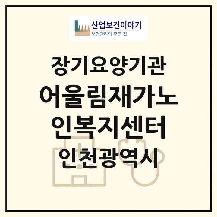 2026 어울림재가노인복지센터(인천 남동구 만수동)|재가노인복지시설(방문목욕·방문요양)|주소·인력·정원·평가 정보