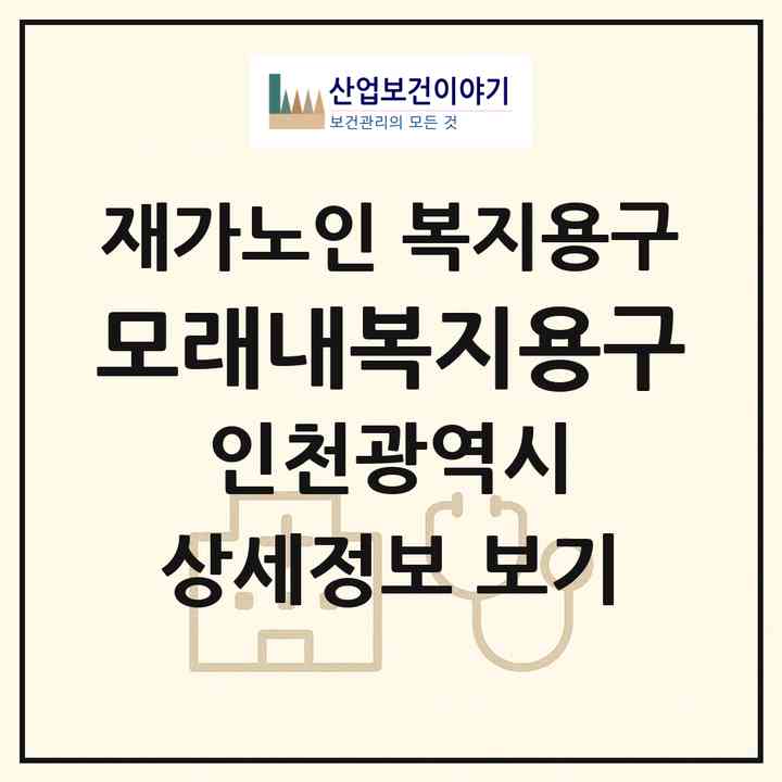 2026 모래내복지용구(인천 남동구 구월동)|재가노인복지시설 복지용구|주소·인력·정원·평가 정보