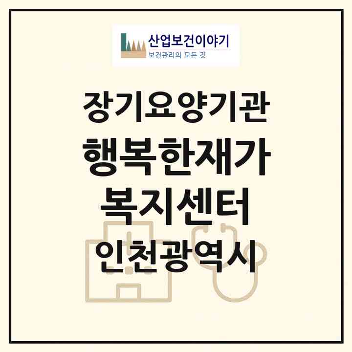 2026 행복한재가복지센터(인천 남동구 만수동)|재가노인복지시설(방문목욕·방문요양)|주소·인력·정원·평가 정보