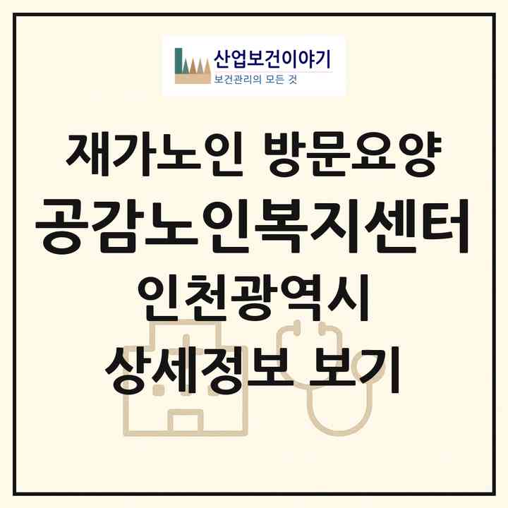 2026 공감노인복지센터(인천 남동구 간석동)|재가노인복지시설 방문요양|주소·인력·정원·평가 정보