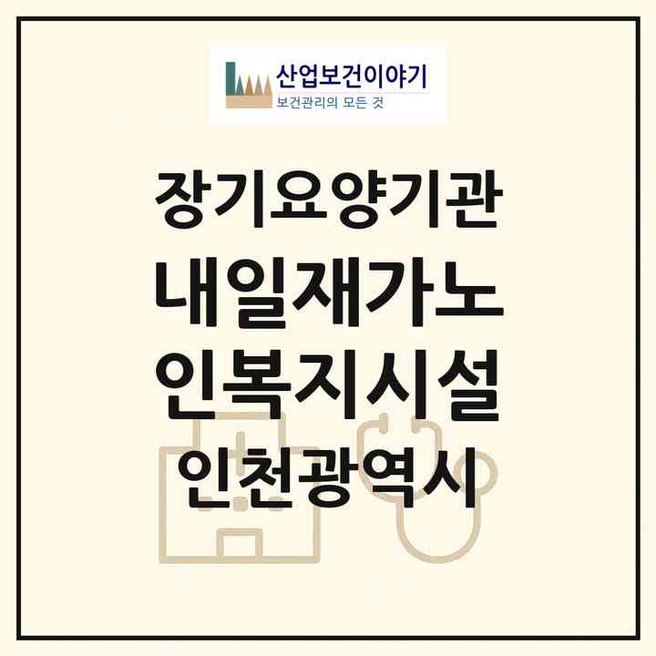 2026 내일재가노인복지시설(인천 남동구 간석동)|재가노인복지시설(방문목욕·방문요양)|주소·인력·정원·평가 정보