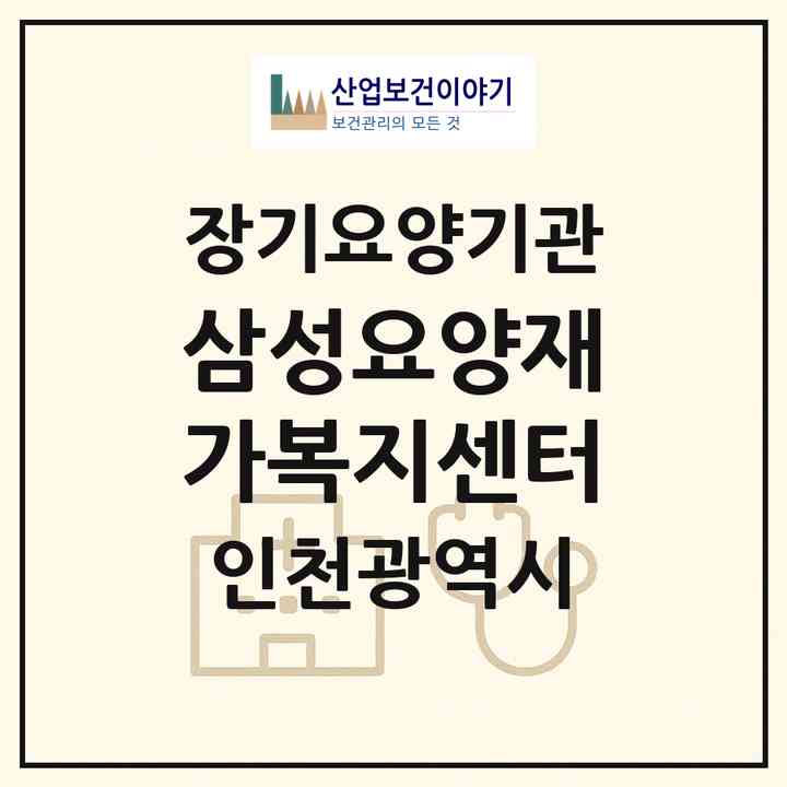 2026 삼성요양재가복지센터(인천 남동구 만수동)|재가노인복지시설(방문목욕·방문요양)|주소·인력·정원·평가 정보