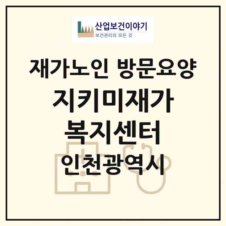 2026 지키미재가복지센터(인천 남동구 간석동)|재가노인복지시설 방문요양|주소·인력·정원·평가 정보