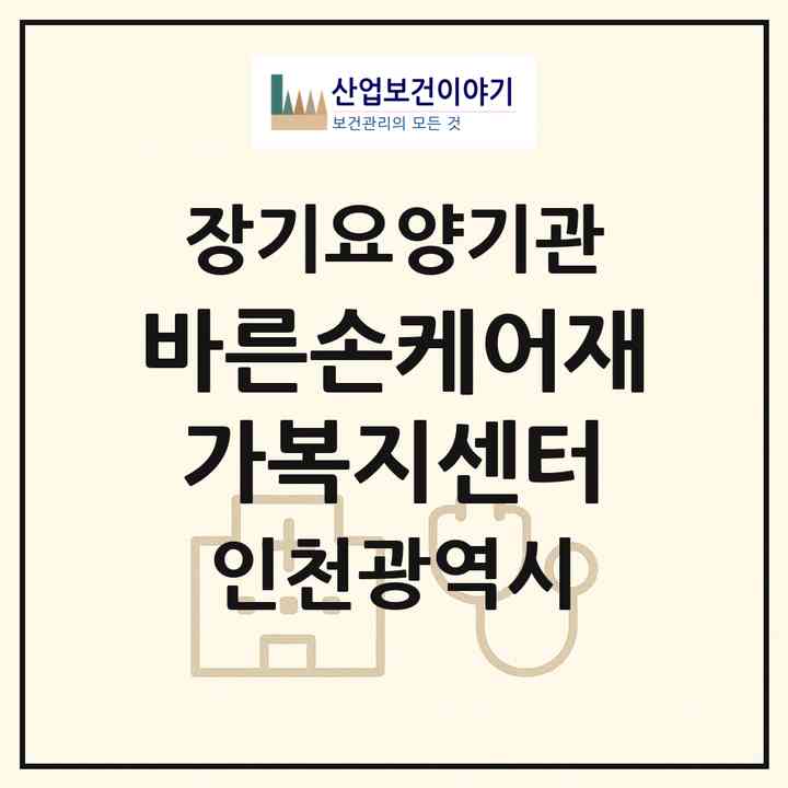 2026 바른손케어재가복지센터(인천 남동구 간석동)|재가노인복지시설(방문목욕·방문요양)|주소·인력·정원·평가 정보