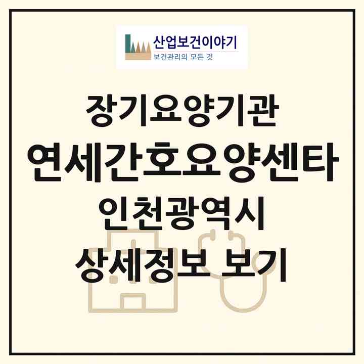 2026 연세간호요양센타(인천 남동구 간석동)|재가노인복지시설(방문간호·방문목욕·방문요양)|주소·인력·정원·평가 정보