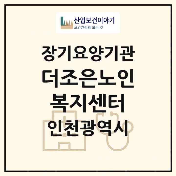 2026 더조은노인복지센터(인천 남동구 간석동)|재가노인복지시설(방문목욕·방문요양)|주소·인력·정원·평가 정보
