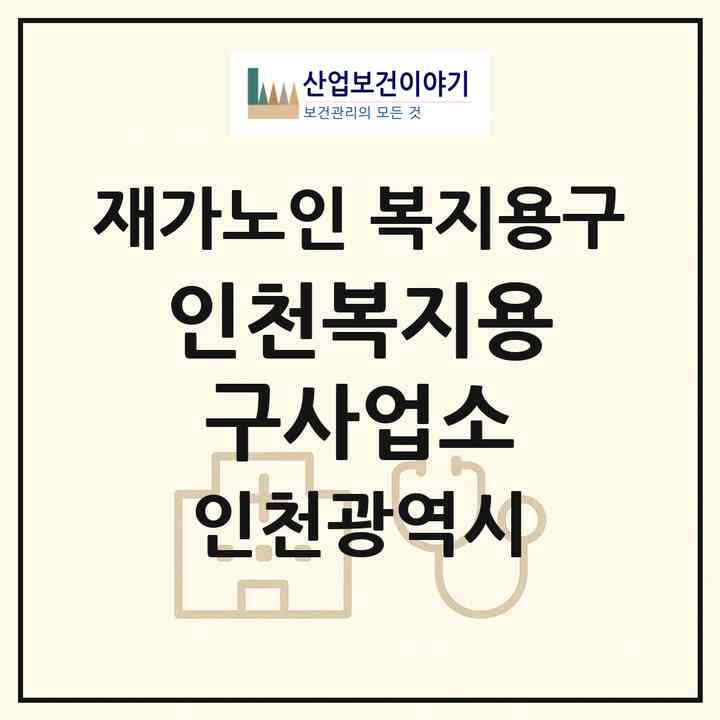 2026 인천복지용구사업소(인천 남동구 구월동)|재가노인복지시설 복지용구|주소·인력·정원·평가 정보