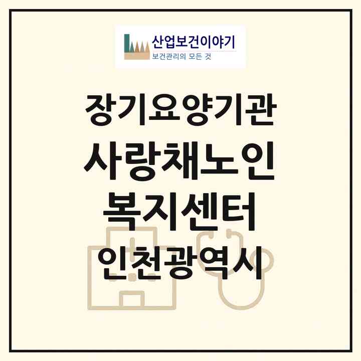 2026 사랑채노인복지센터(인천 남동구 구월동)|재가노인복지시설(방문목욕·방문요양)|주소·인력·정원·평가 정보