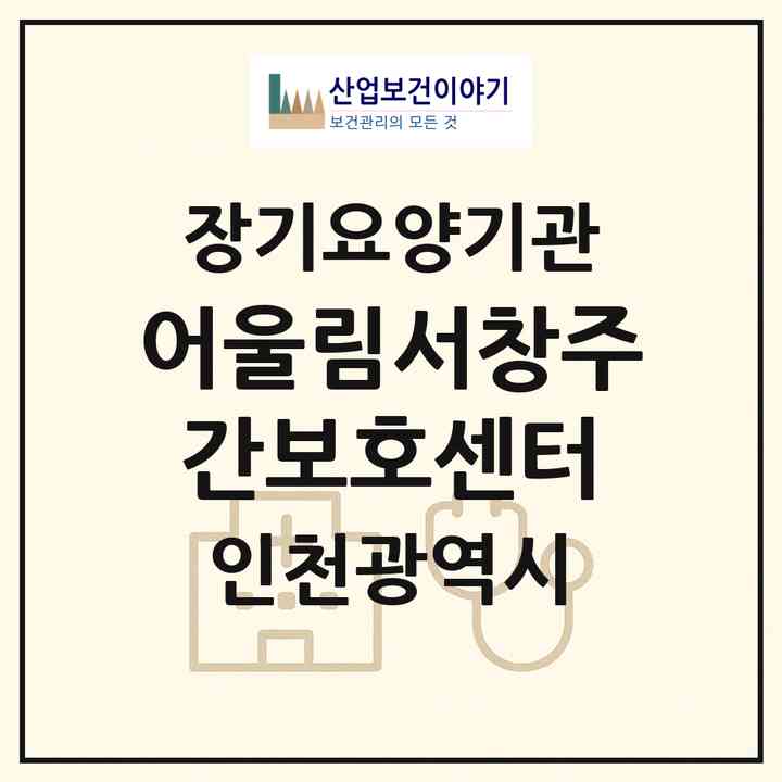 2026 어울림서창주간보호센터(인천 남동구 서창동)|재가노인복지시설(방문목욕·방문요양·주야간보호)|주소·인력·정원·평가 정보