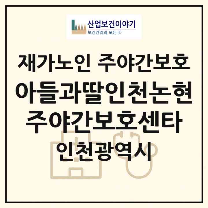 2026 아들과딸인천논현주야간보호센타(인천 남동구 논현동)|재가노인복지시설 주야간보호|주소·인력·정원·평가 정보