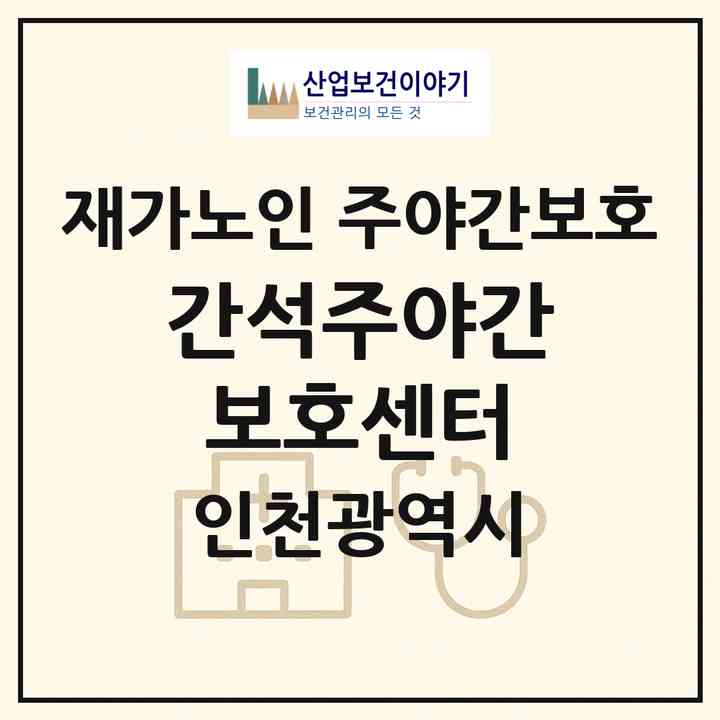 2026 간석주야간보호센터(인천 남동구 간석동)|재가노인복지시설 주야간보호|주소·인력·정원·평가 정보
