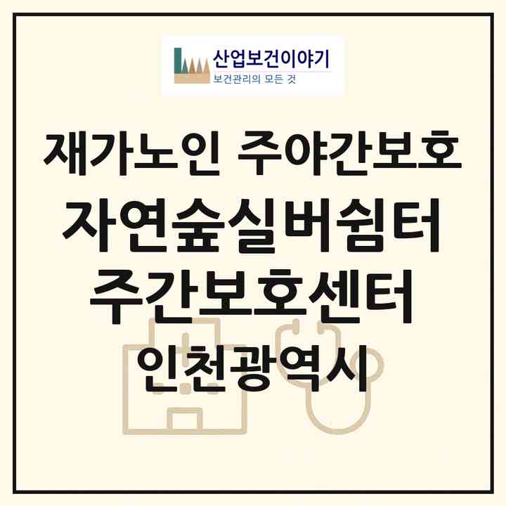 2026 자연숲실버쉼터주간보호센터(인천 남동구 논현동)|재가노인복지시설 주야간보호|주소·인력·정원·평가 정보