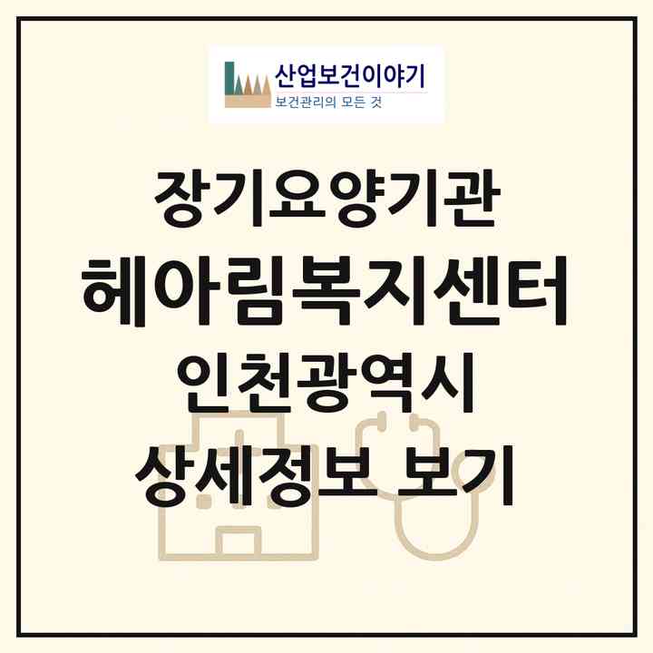 2026 헤아림복지센터(인천 남동구 구월동)|재가노인복지시설(방문목욕·방문요양)|주소·인력·정원·평가 정보
