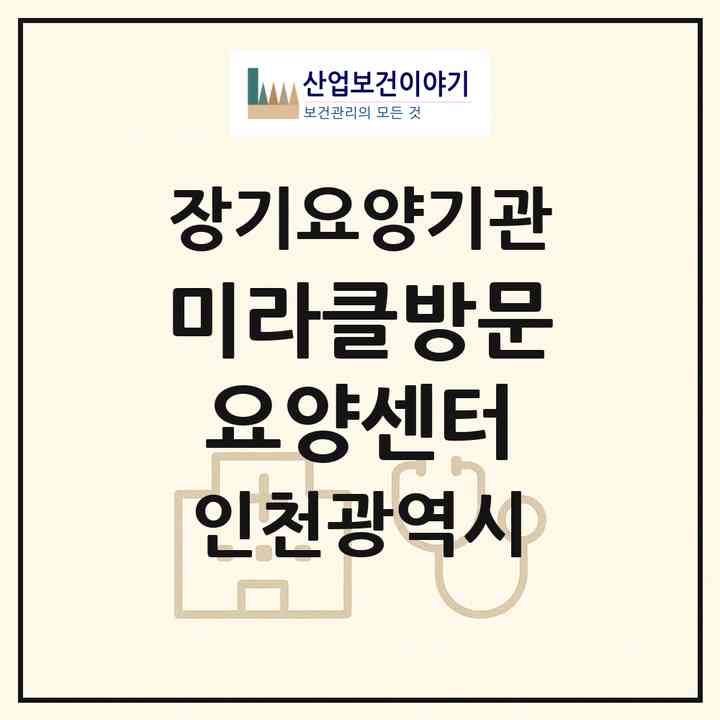 2026 미라클방문요양센터(인천 남동구 만수동)|재가노인복지시설(방문목욕·방문요양)|주소·인력·정원·평가 정보