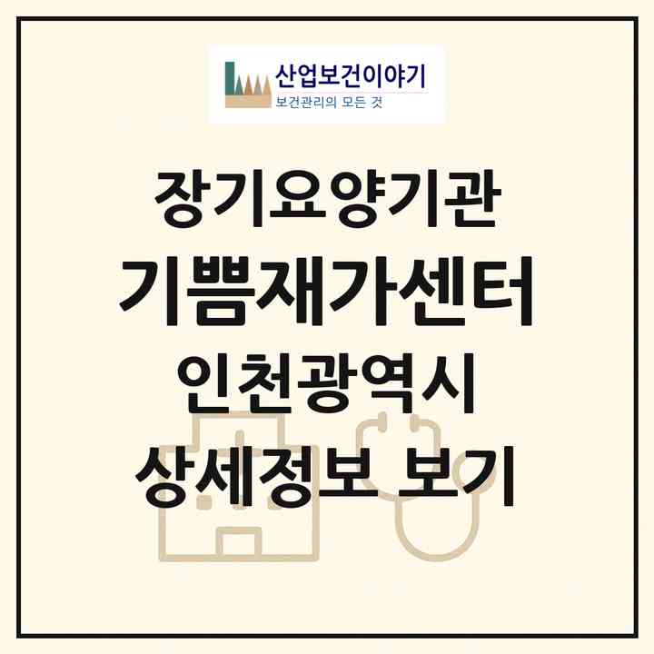 2026 기쁨재가센터(인천 남동구 만수동)|재가노인복지시설(방문목욕·방문요양)|주소·인력·정원·평가 정보