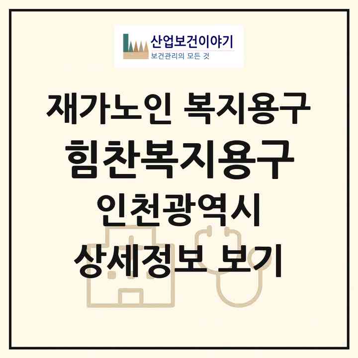 2026 힘찬복지용구(인천 남동구 논현동)|재가노인복지시설 복지용구|주소·인력·정원·평가 정보