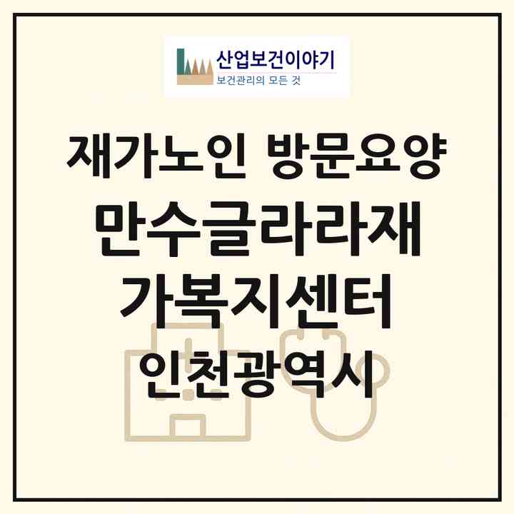 2026 만수글라라재가복지센터(인천 남동구 만수동)|재가노인복지시설 방문요양|주소·인력·정원·평가 정보